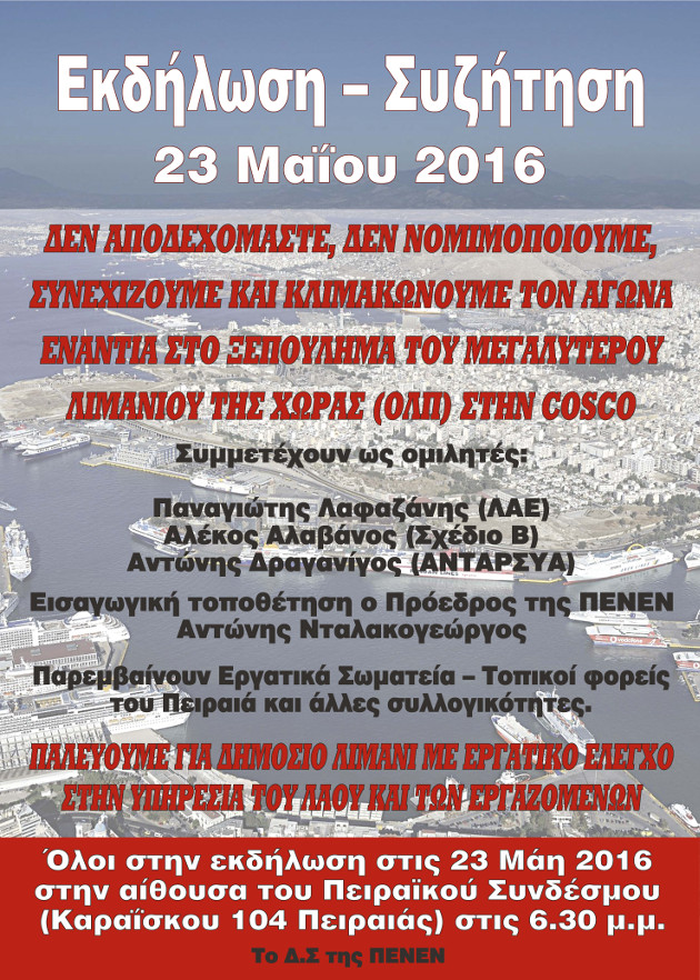 Εκδήλωση κατά της ιδιωτικοποίησης του ΟΛΠ