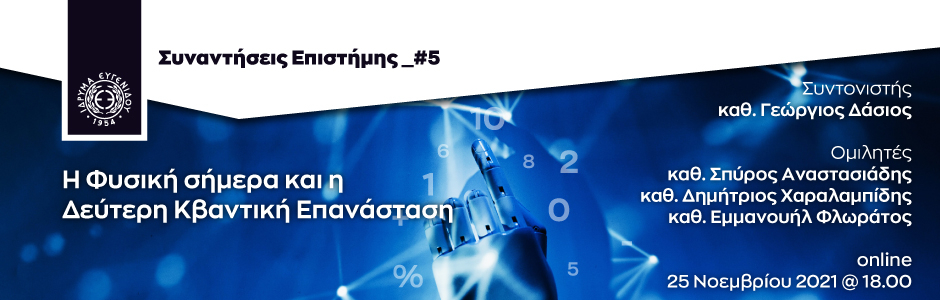 Η Φυσική σήμερα και η Δεύτερη Κβαντική Επανάσταση