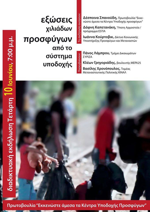 Διαδικτυακή εκδήλωση με τίτλο «Εξώσεις χιλιάδων προσφύγων από το σύστημα υποδοχής»