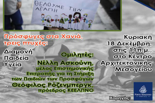 «Πρώτα ο Άνθρωπος»: Εκδήλωση για το προσφυγικό στα Χανιά