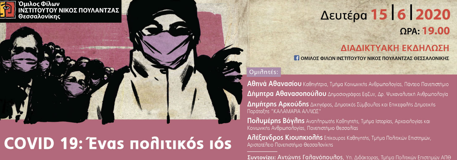 «COVID-19: Ένας πολιτικός ιός» – Εκδήλωση του Ινστιτούτου Ν. Πουλαντζάς