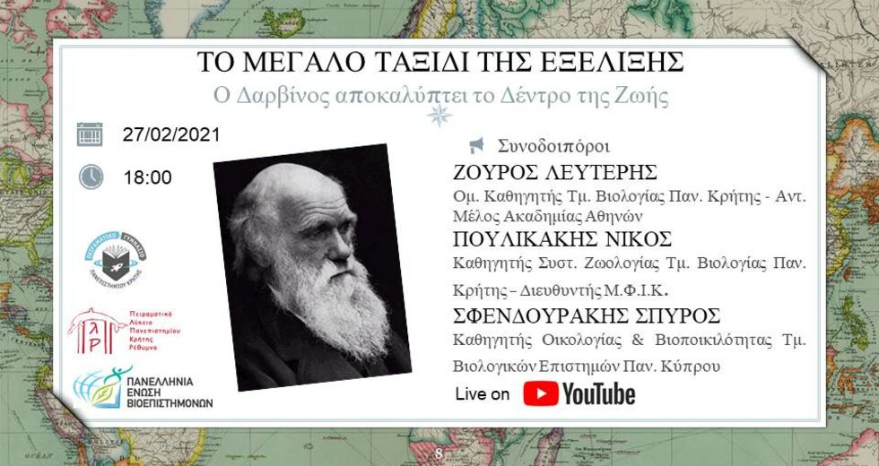 Τιμώντας την προσφορά του Λευτέρη Ζούρου στην ελληνική εξελικτική παιδεία και έρευνα
