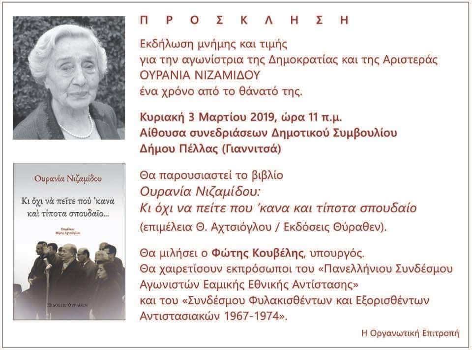 Εκδήλωση μνήμης για την αγωνίστρια Ουρανία Νιζαμίδου