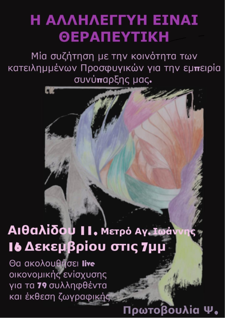 Συζήτηση με την κοινότητα των κατειλημμένων προσφυγικών για την εμπειρία συνύπαρξης μας