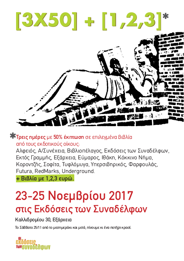 Bazaar βιβλίων στις Εκδόσεις των Συναδέλφων