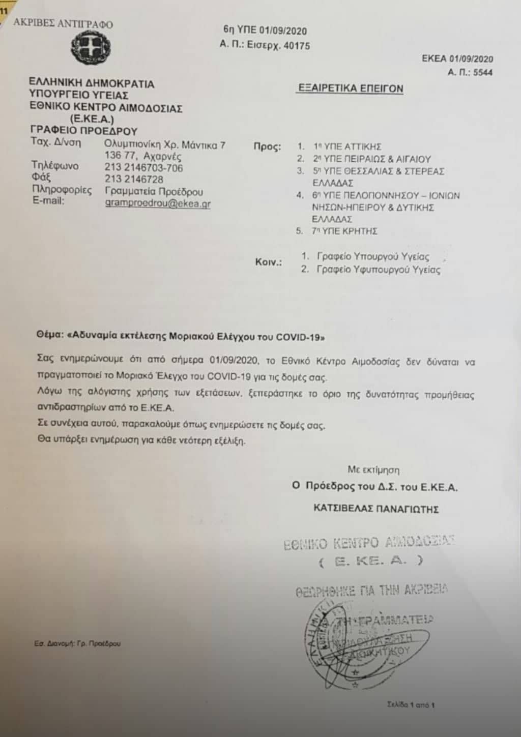 Ελλείψει σχεδίου κλάταρε το Εθνικό Κέντρο Αιμοδοσίας