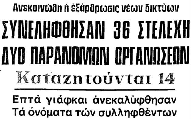 Η σύλληψη των 36 μελών του ΕΚΚΕ και της ΑΑΣΠΕ τον Μάιο του 1974