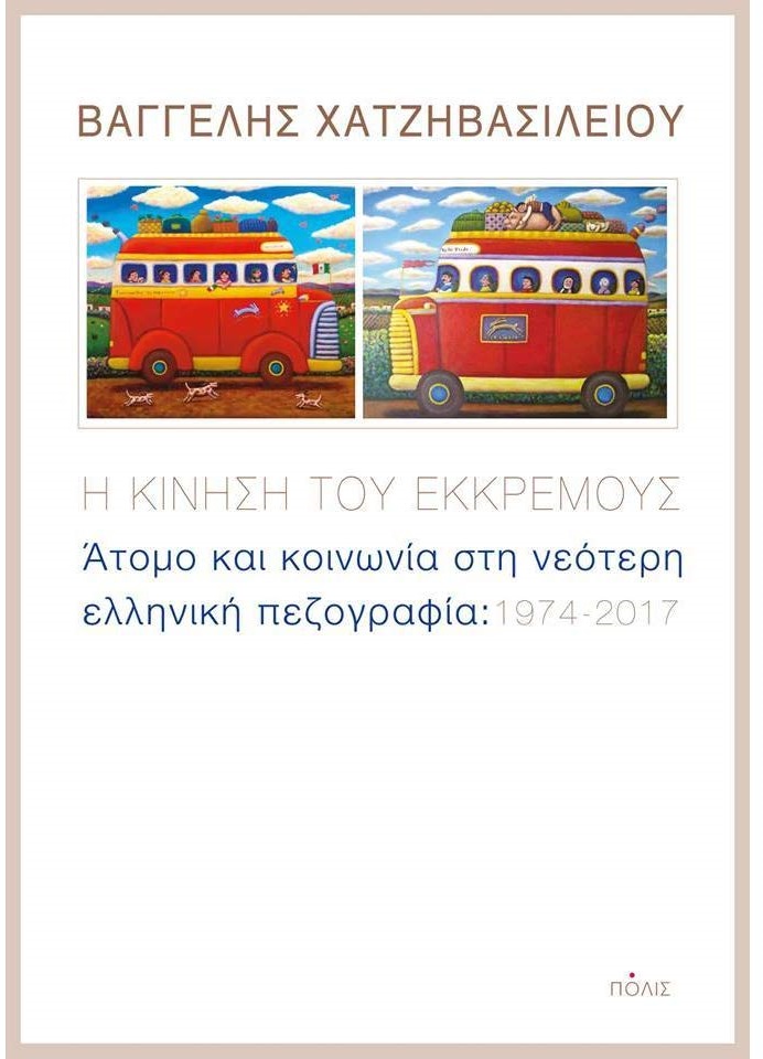 Πέντε «Μεγάλα Εργα» αναπλάθουν το λογοτεχνικό τοπίο