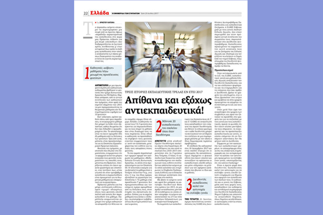 Επιστολή του Δημ. Κυριτσόπουλου στην «Εφ.Συν.» για ρεπορτάζ