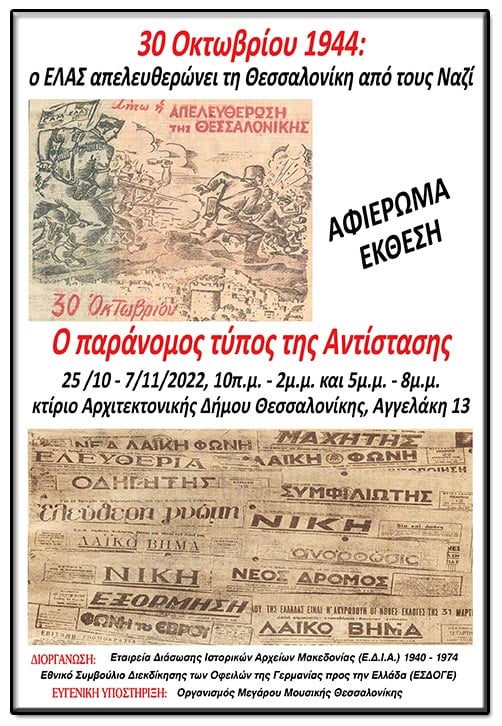Η άνοιξη του Τύπου τον ναζιστικό χειμώνα
