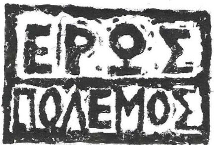 Ο Τίτος Πατρίκιος και οι ερωτικές εξορίες της ποίησης