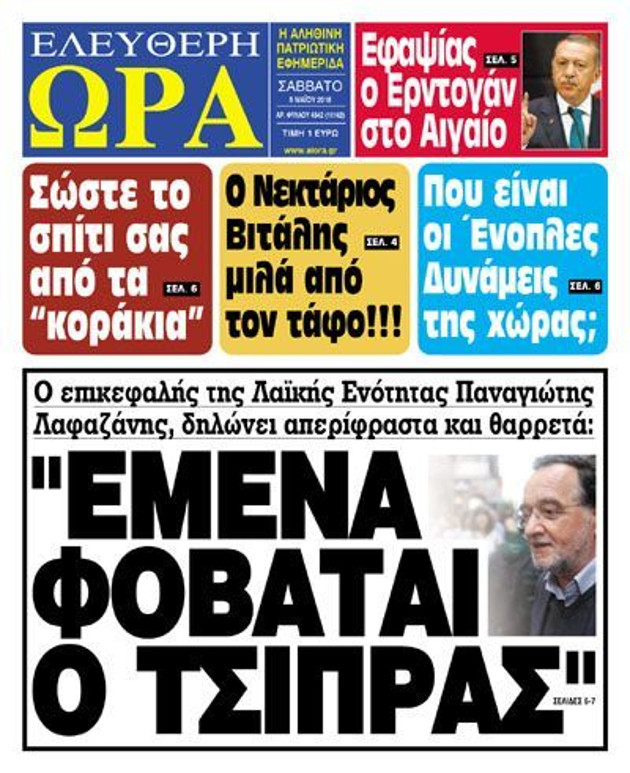 Φοβάται ο Τσίπρας τον Λαφαζάνη;