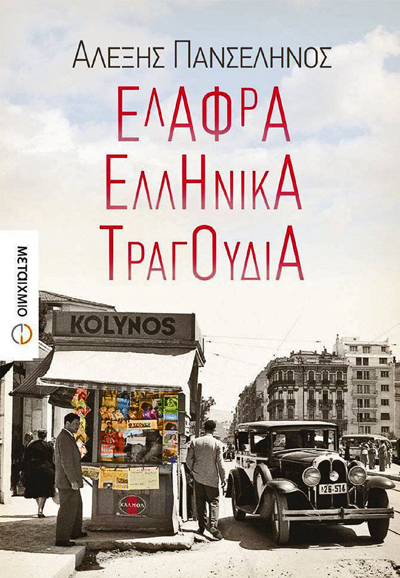 Οι περισσότεροι λογοτέχνες είναι μοναχικοί λύκοι