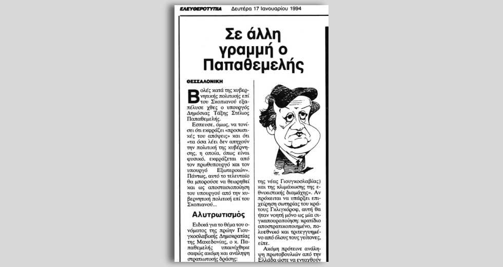 Ο Ανδρέας Παπανδρέου ψηφίζει τη Συμφωνία των Πρεσπών