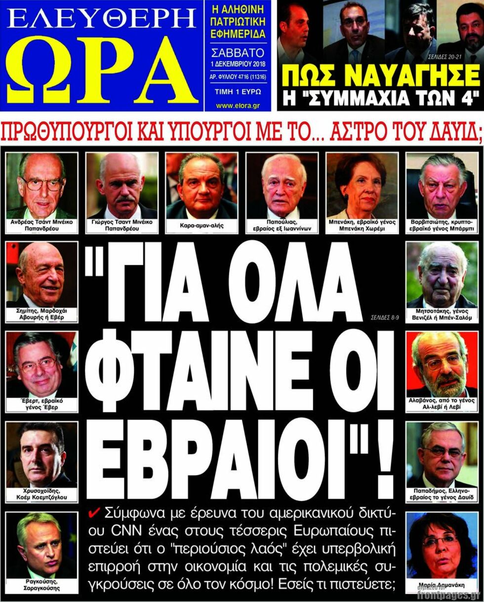 Ο αντισημιτισμός στην Ελλάδα: ένα σύγχρονο ταμπού