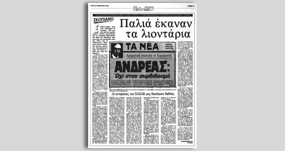Ο Ανδρέας Παπανδρέου ψηφίζει τη Συμφωνία των Πρεσπών