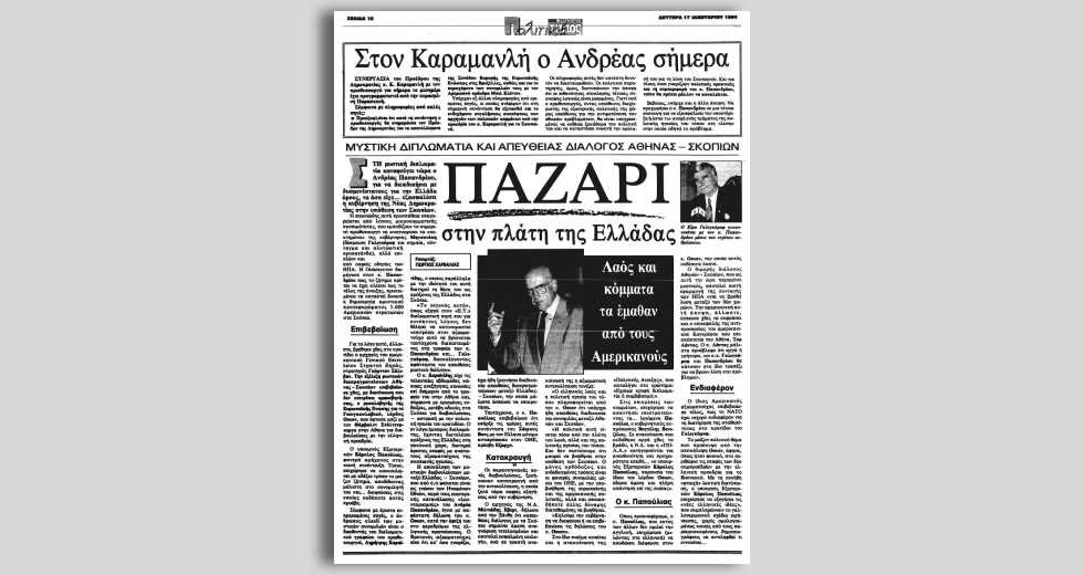 Ο Ανδρέας Παπανδρέου ψηφίζει τη Συμφωνία των Πρεσπών