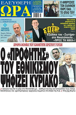 Ακροδεξιά παρέμβαση υπέρ Μητσοτάκη