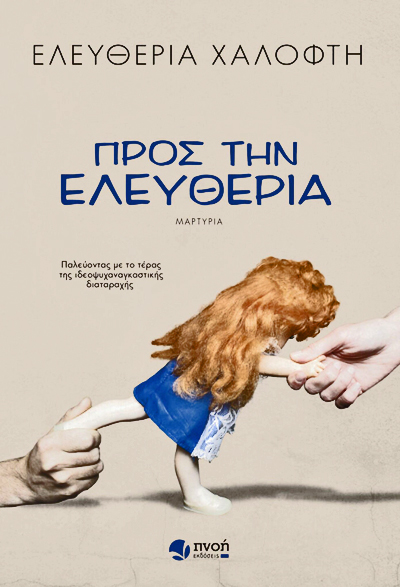 Το κορίτσι που άκουγε αγγέλους (και βρήκε τελικά τη γαλήνη)