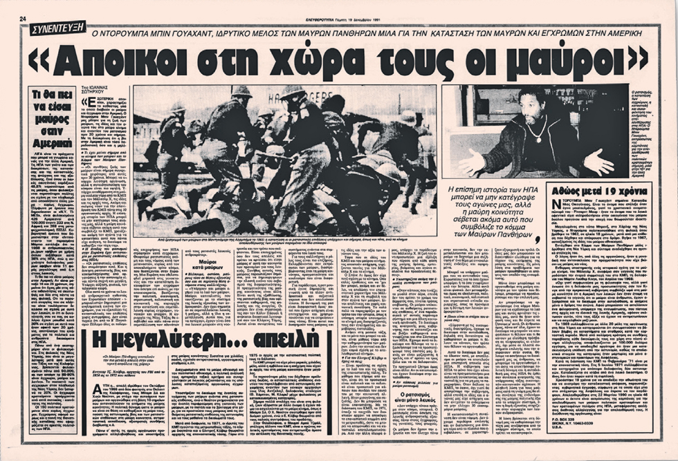 Μια συνέντευξη δραματικά επίκαιρη μετά από 29 χρόνια