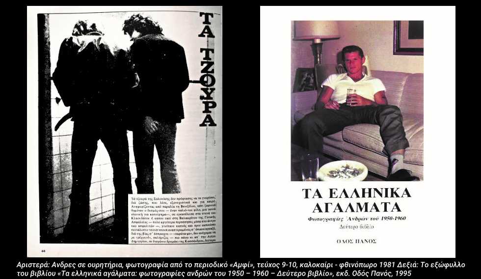 Μια διάχυτη ομοφυλοφιλία στη μεταπολεμική Ελλάδα