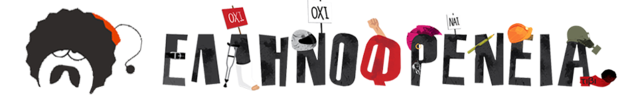 10 χρόνια «Ελληνοφρένεια»