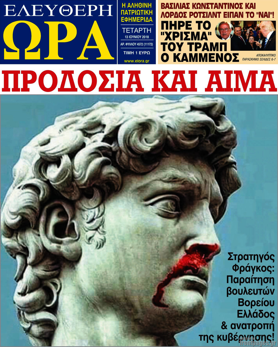 Μάτωσε και ο Δαβίδ για την Μακεδονία (μας)