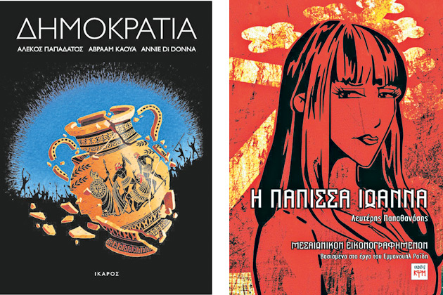 Δημοκρατία στα Ελληνικά Βραβεία Κόμικς