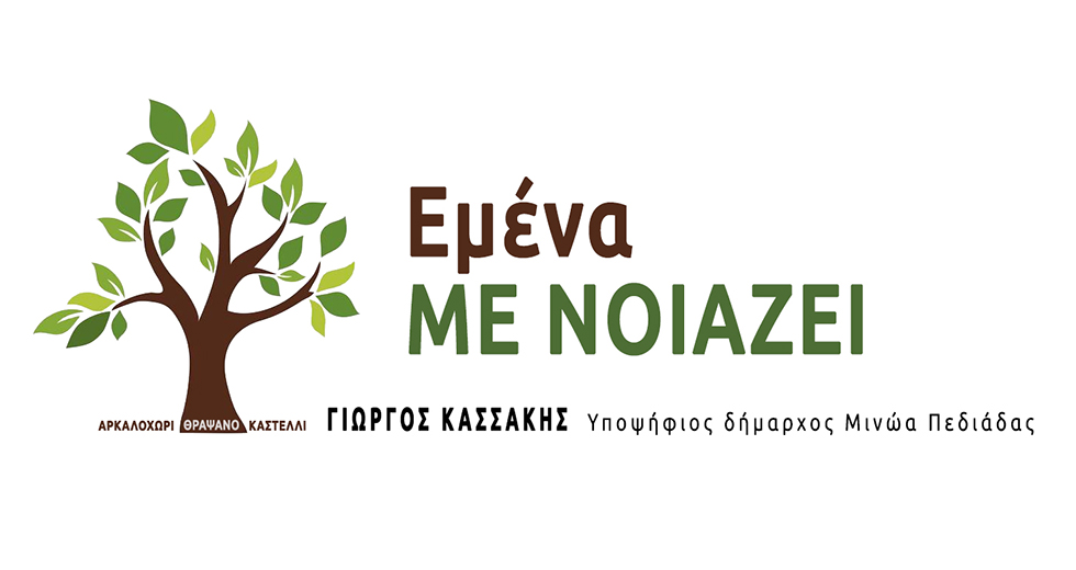 Υποψηφιότητα κατά του αεροδρομίου στον Δήμο Μινώα
