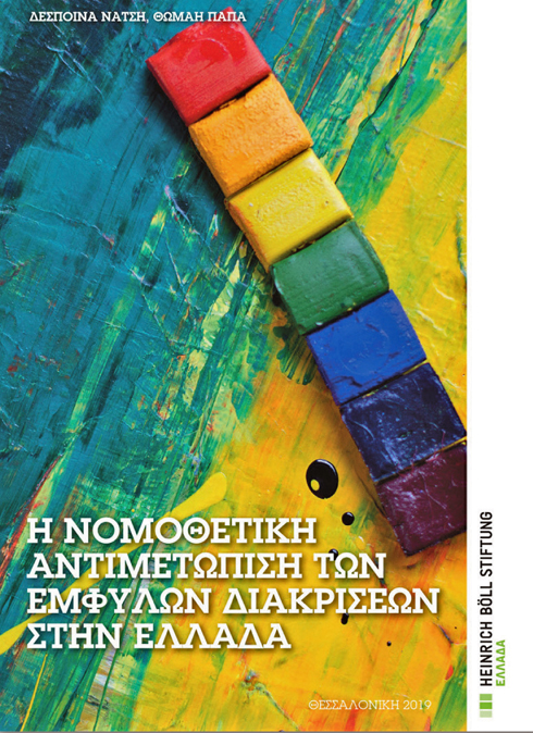 Νόμος και έμφυλες διακρίσεις