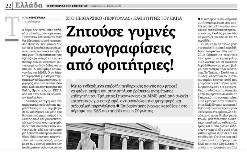 Απομακρύνθηκε ο καθηγητής που παρενοχλούσε φοιτήτριες