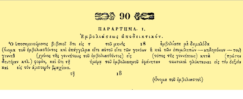Ο πρώτος εμβολιαστικός νόμος