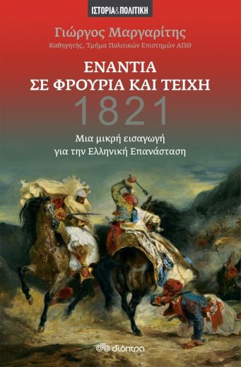 Μια διαφορετική ματιά στο ηρωικό 1821