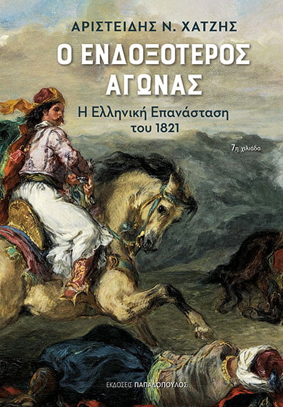 Ο ολιγαρχικός φιλελευθερισμός εναντίον του «αγνού λαϊκισμού του εικοσιένα» (1)