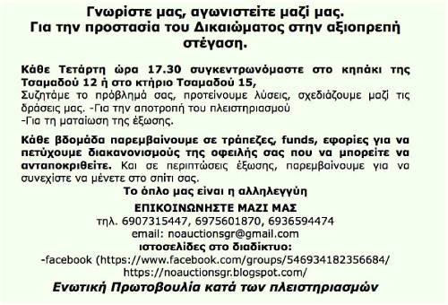 Με πλειστηριασμό κινδυνεύει ξανά φτωχό ανδρόγυνο με ραφτάδικο στη Θεσσαλονίκη