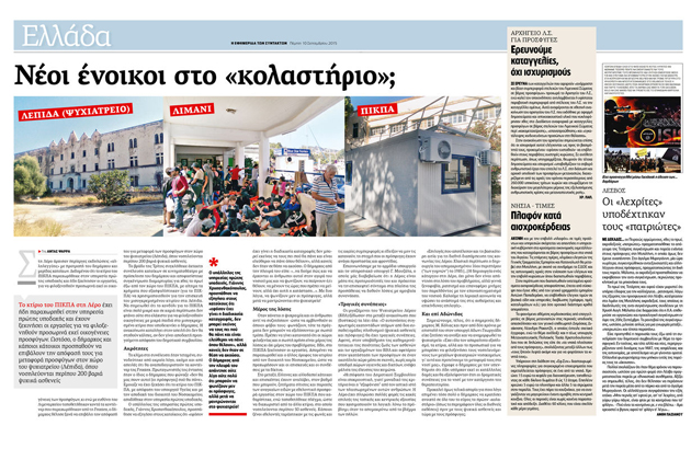 Μια ΜΚΟ για το ψυχιατρείο