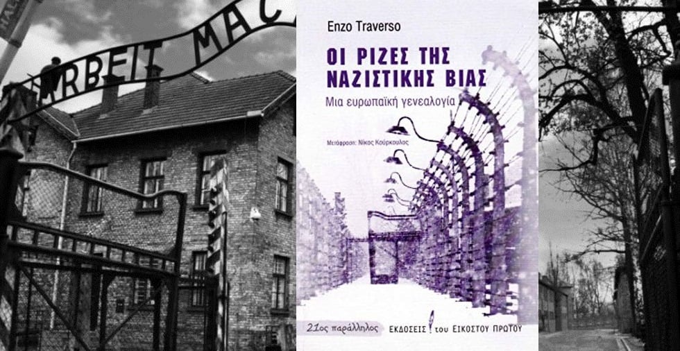 Τι μπορούν να μας πουν σήμερα τα στρατόπεδα συγκέντρωσης;
