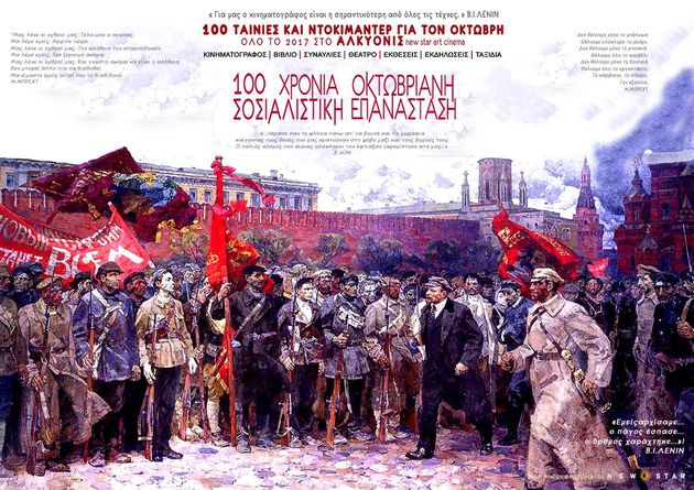 Η Οκτωβριανή Επανάσταση σε πρώτο πλάνο