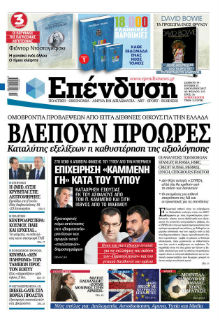 Ξένοι οίκοι με μπόλικη ελληνική… φαντασία