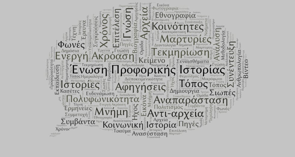 Οταν οι εμπειρίες των ανθρώπων γίνονται Ιστορία