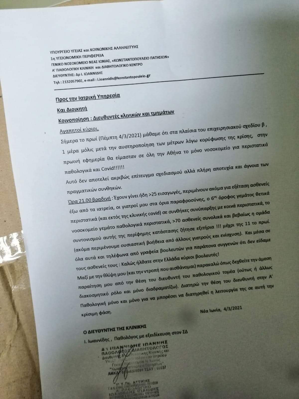 Επιστολή-κόλαφος διευθυντή του «Αγία Όλγα»: Οι γιατροί μου στα όρια παραφροσύνης