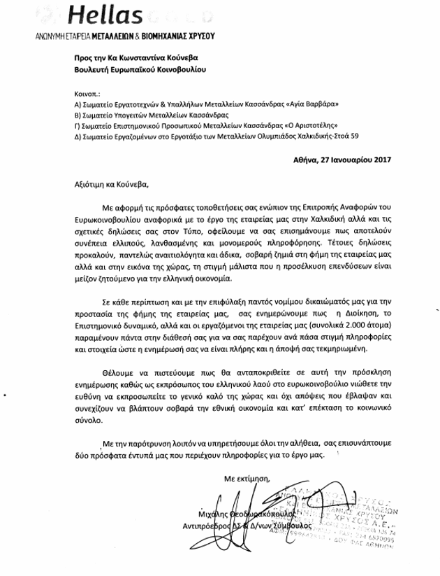 «Ποινικοποιεί ή εκβιάζει τον κοινοβουλευτικό έλεγχο η Ελληνικός Χρυσός;»