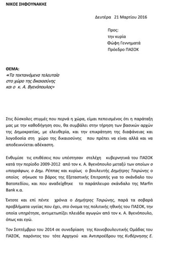 Επιστολή-«φωτιά» για Βενιζέλο και Βγενόπουλο