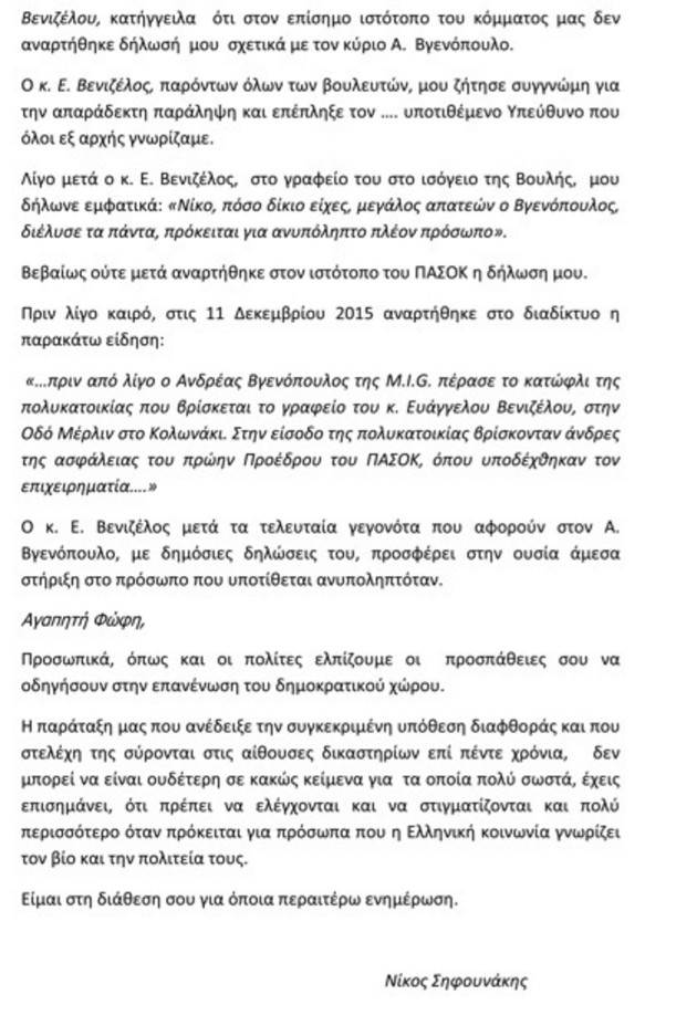 Επιστολή-«φωτιά» για Βενιζέλο και Βγενόπουλο