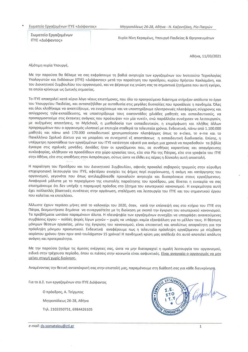 Σύσσωμη παραίτηση του Δ.Σ. του ΙΤΥΕ-ΔΙΟΦΑΝΤΟΣ