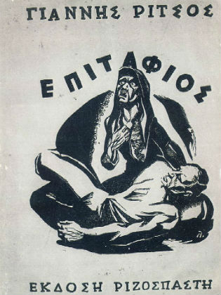 Ο θάνατος που συγκλόνισε τον Γιάννη Ρίτσο