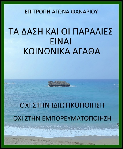 Εδωσαν σε ιδιώτες το δάσος της Βαλανιδορράχης