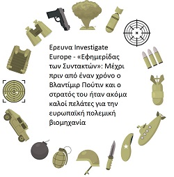 Δέκα χώρες της Ε.Ε. πουλούσαν όπλα στη Ρωσία παρά το εμπάργκο του 2014