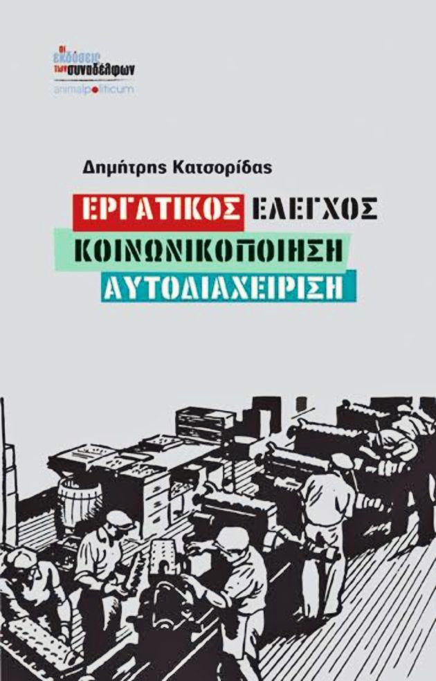 Μπορούμε χωρίς αφεντικά;