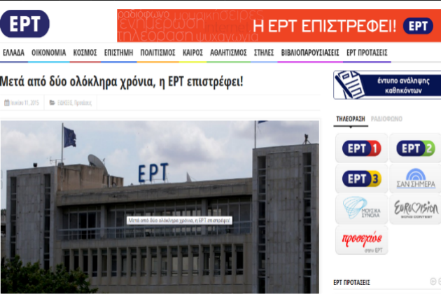 Η ΕΡΤ στον… «αέρα»!